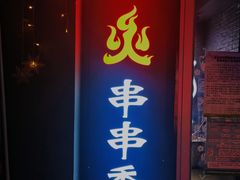 门面-搓火大都会(广安门总店)