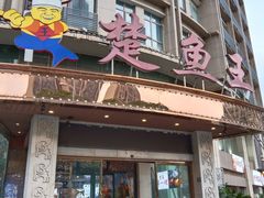 -楚鱼王·河鲜·湖北菜(华农店)