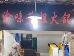 -渝味黄姐火锅(黄泥村店)