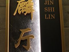 -金狮麟·新豫菜(金码大厦店)