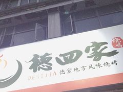 -德四家·云南傣味烧烤品牌(和谐店)