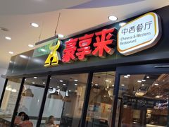 -豪享来中西餐厅(隆昌店)