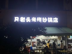 -凡老头米线砂锅(古荡新村西粮站)