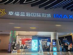 -幸福蓝海国际影城(烟台大悦城IMAX店)