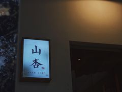 -山杏yama-katsu·吉列炸物