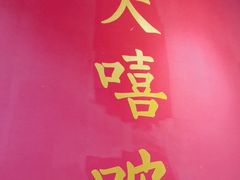 -大嘻咹biangbiang面(历史博物馆店)