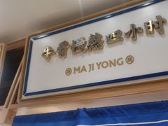 -马记永·兰州牛肉面(南京砂之船奥莱店)