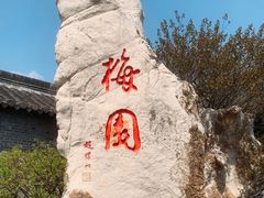 -梅园