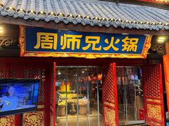 -周师兄大刀腰片火锅(洪崖洞旗舰店)