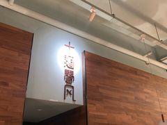 -十面春风·江南面馆(崇宁路店)