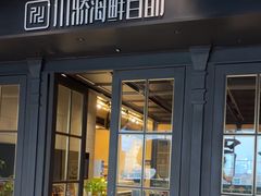 -川骄海鲜自助(河东店)