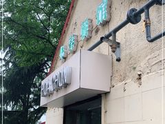 门面-华春餐馆(鱼山路店)