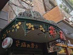 -华梅西餐厅(哈尔滨中央大街店)
