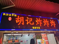 门面-胡仁根胡记炸炸炸