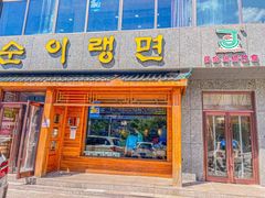 -顺姬冷面(长白西路店)