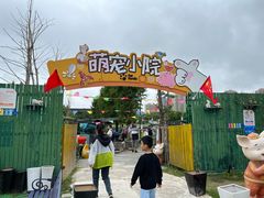 -菊园百果园