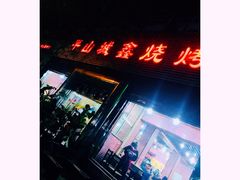 门面-平山城鑫烧烤(建国楼店)