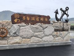 -图们国门景区