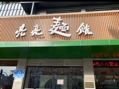 -亮亮拉面(师范路店)