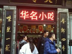 -四季美汤包(户部巷店)