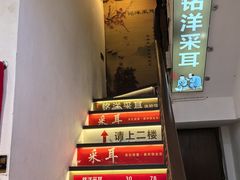 -铭洋专业采耳(田子坊店)