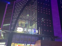 -天和百货(华南MALL店)