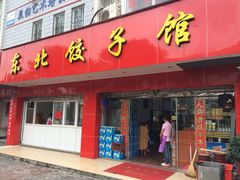 iphone_upload_pic-东北饺子馆(马尾君竹店)