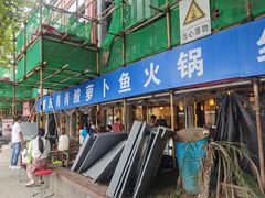 -肖肖酸萝卜鱼火锅(总店)