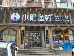 -小船渔村·大连菜(新华街店)
