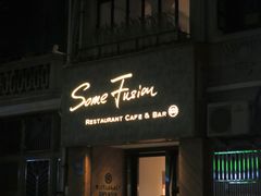 -森Some Fusion(荔湾店)