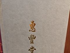 -惠丰堂饭庄·烤鸭·京味菜(西北旺·唐家岭店)