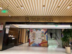 -海底捞火锅(吴中路店)