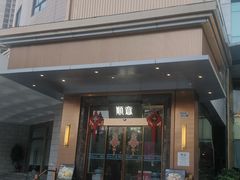 门面-顺意·顺德家乡菜(国际人才大厦店)
