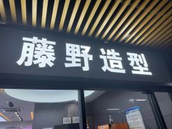 -藤野造型烫染·漂发