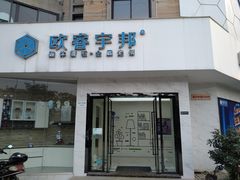 -欧睿宇邦全屋定制(无锡梁溪店)