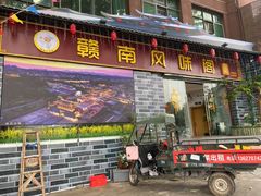 门面-赣南风味阁(赣州客家大道店)