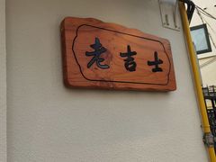 -老吉士酒家(天平路店)