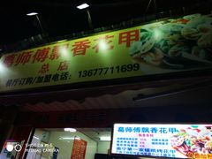 门面-葛师傅越南特色水果捞(建政南路总店)