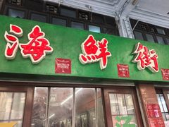 -海鲜街菜馆(海珠南路店)
