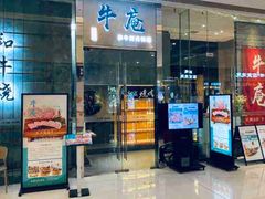 -NIUAN牛庵·日式和牛烧肉(恒隆店)