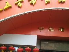 -五芳斋(中山大道总店)