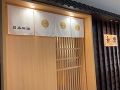 -和樂日本料理