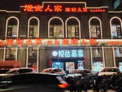 -淮安人家·悦达嘉宴(深圳路店)