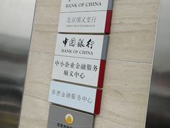-中国银行(北京顺义支行)