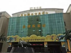 -汉口北国际商品交易中心品牌服装城