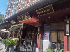 -春发生饭店·非遗(南院门店)