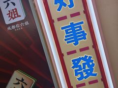 -成都你六姐·牛肉冒菜(城市集市合生汇店)