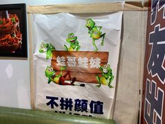 -蛙麻蛙辣炭火蛙锅(南环大街店)