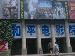 android_upload_pic-和平电影院