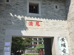 -黄埔古港